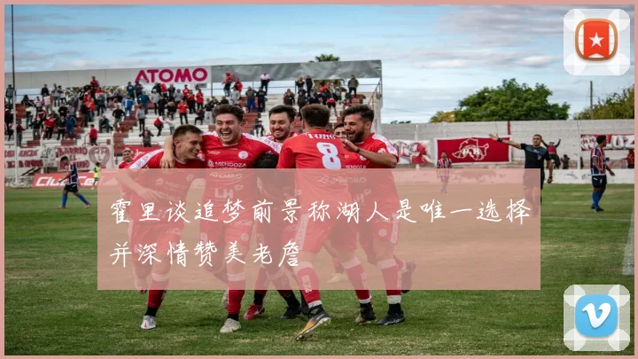 霍里谈追梦前景称湖人是唯一选择并深情赞美老詹