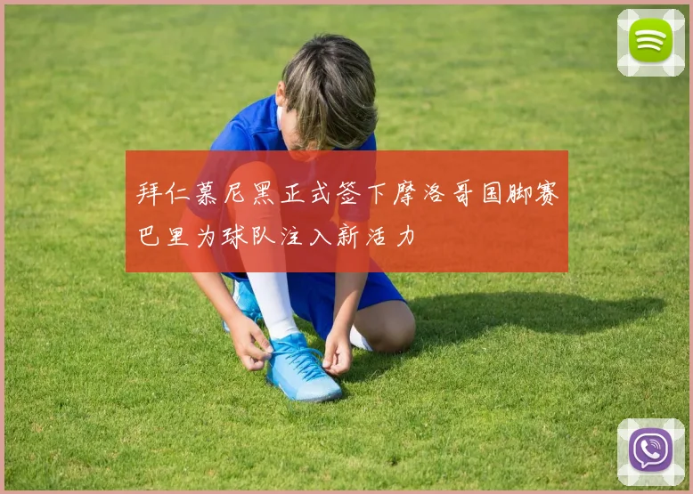拜仁慕尼黑正式签下摩洛哥国脚赛巴里为球队注入新活力