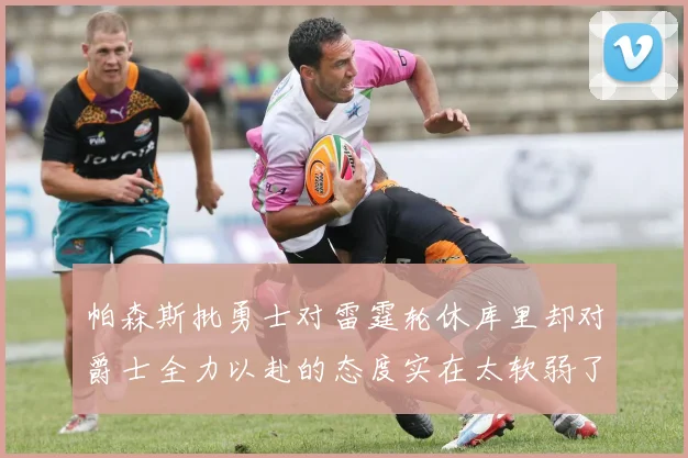 帕森斯批勇士对雷霆轮休库里却对爵士全力以赴的态度实在太软弱了