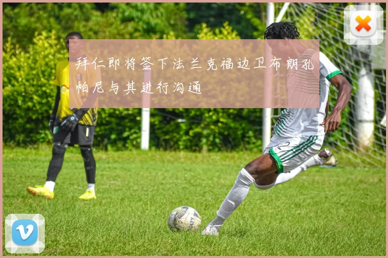 拜仁即将签下法兰克福边卫布朗孔帕尼与其进行沟通